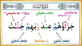 الجزء الثاني من سورة البينة تعلم أحكام التجويد من البداية الطريقة الصحيحة علم أولادك القرآن 