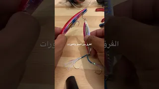 الفرق بين الجق واللورات العائمة           سمك                            صيد       دندنها