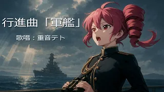 行進曲 軍艦 軍艦行進曲 軍艦マーチ Gunkan Kōshinkyoku Warship March 重音テト歌唱 