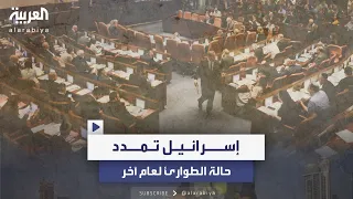 حتى نهاية 2025 إسرائيل تمدد حالة الطوارئ بناء على طلب الحكومة 