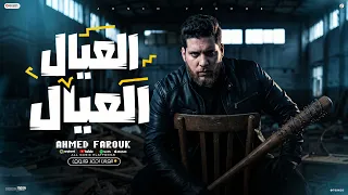 اغنية العيال العيال  حبه عيال واتنطتو فوق كتافى  احمد فاروق   اغانى      دندنها