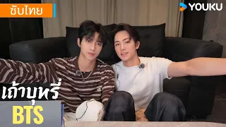 เบื้องหลัง | Reaction EP04 เถ้าบุหรี่ Ash | อี้เซวียน/เผิงจื่อเย่/ลี่เจ๋อเซิง | YOUKU Thailand