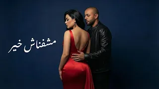 تامر عاشور   ما شوفناش خير    فيديو كليب                                                دندنها