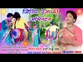 Download Lagu सिंगर चिंता देवी🥀स्टेज में पहली गीत माय-बहिनी मनलेए //  जितिया पूजा नाच के लिए बड़ा सुंदर गीत 2025