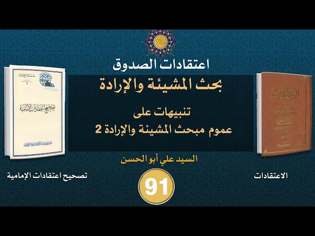 شرح كتاب الاعتقادات - السيد علي أبو الحسن - ٩١
