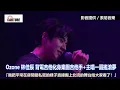 【車勢星聞】 #Ozone #林佳辰 背電吉他化身樂團吉他手+主唱一圓搖滾夢，「我把平常在房間最私密的樣子直接搬上北流的舞台給大家看了！」~~