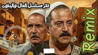 توزيع جديد لتتر مسلسل  المال والبنون               دندنها