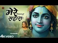 Download Lagu Mere Girdhar Tu Hi Sahara Hai - मेरे गिरधर तू ही सहारा है मेरी नैया का तू किनारा है - Krishna Bhajan