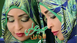 عبير علي انا يا ليل New 2018 اغاني سودانية 2018 