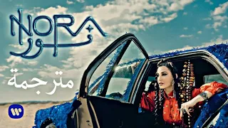 أغنية نورا فتحي الجديدة      مترجمة                       دندنها