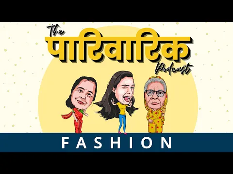 Download MP3 Fashion ep.5 | The Pariwarik Podcast | Salonayyy | Saloni Gaur Podcast