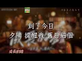 成長的錯｜古巨基×告五人「大概誰都不錯 但怪成長的錯 大放眼界 哪怕誰也可以喜歡過」【粵語歌】【動態歌詞】