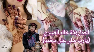 زفة خالد الضبري يارب صلي على محمد 