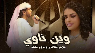 حربي العامري و اروى احمد وين ناوي حصريا 2021  حربي العامري و اروى احمد وين ناوي حصريا 2021