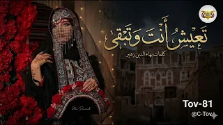 تعيش أنت و تبقى  أغنية يمنية مولدة بالذكاء الإصطناعي دندنها