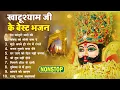 Download Lagu 2025 नॉनस्टॉप खाटू श्याम भजन !! New Khatu Shyam Bhajan 2025 ! श्याम भजन 2025 !New Bhajan 2025 Shyam