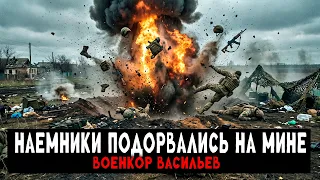 Наёмники подорвались на мине во время штурма (реальные кадры) — Военкор Васильев.