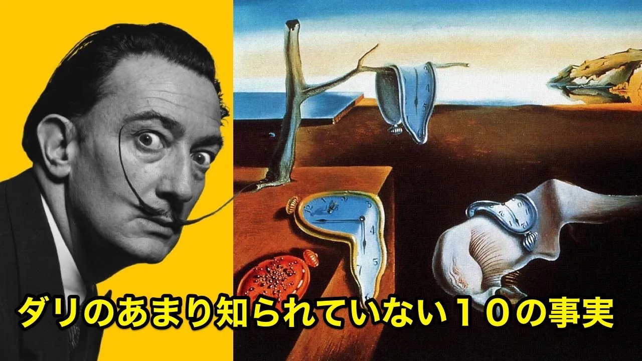 【11分で解説】サルバドール・ダリのあまり知られていない10の事実【偉人伝】Salvador Dalí