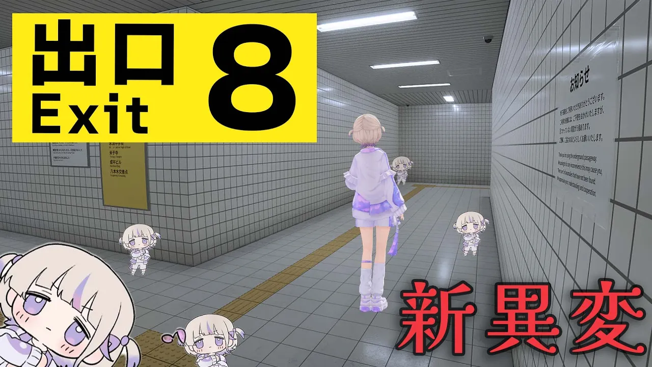 新異変【8番出口】映画見てきたらまた迷い込んだ【轟はじめ/ReGLOSS】