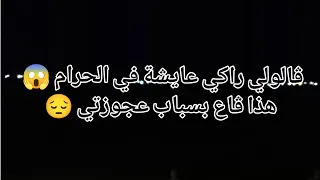 ڨالولي راكي عايشة في الحرام هذا ڨاع بسباب عجوزتي 