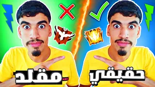 تحديت صحراوي المقلد جلدته كلاش 4 FREE FIRE 