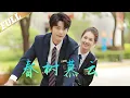 Download Lagu 春树慕云 | 云暖暖暗恋校草沈嘉树，为证明自己与“下头男”立下追爱赌约。她借沈嘉树清晨加练接近，意外亲近后发现他早因自己打球时的坚持记住自己