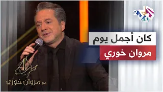 Kan Agmal Yom Marwan Khoury كان أجمل يوم مروان خوري IMarwanKhoury 