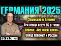 Lagu Зеленский в Берлине/Три немца ведут ЕС в тупик/Кличко:«Всё очень плохо»/Запад побежит к России