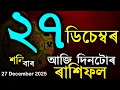 Lagu আজি দিনটোৰ ৰাশিফল | অসমীয়া ৰাশিফল | TODAY HOROSCOPE IN ASSAMESE | DOINIK AXOMIYA RASHIFAL