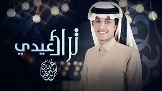 تراك عيدي   محمد بن غرمان   حصريا         دندنها