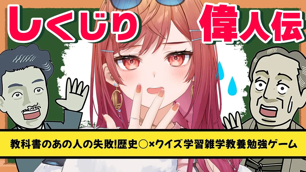 【しくじり偉人伝】お酒でしくじったことを無かったことにするために偉人のしくじりでも見るか！【一条莉々華/hololive DEV IS ReGLOSS】