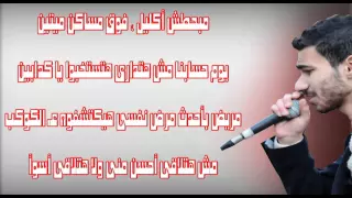 El Joker الحب فى عنق زجاجه Lyrics Video 