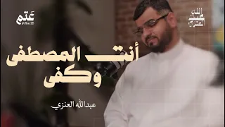 من أجمل قصائد المدح في النبي ﷺ   عبدالله العنزي  بودكاست دندنها