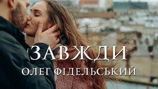 Олег Фідельський Завжди Official Video 