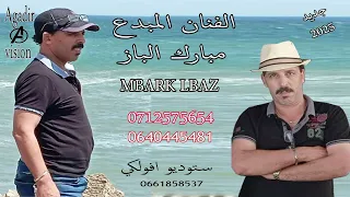 Mbark Lbaz 2025جديد Mobarkat L Aïd تسجيل ستوديو افولكي 