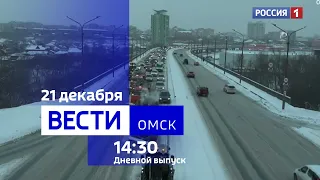 «Вести Омск», дневной эфир от 21 декабря 2023