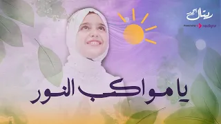 Retal Ahmed Ya Mwakeb Al Noor ريتال أحمد يا مواكب النور 
