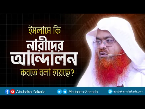 ইসলামে কি নারীদের ইসলামী আন্দোলন করতে বলা হয়েছে? প্রফেসর ড. আবু বকর মুহাম্মাদ যাকারিয়া