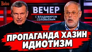 ПРОПАГАНДА ХАЗИН, ДАЖЕ СОЛОВЬЕВ В ШОКЕ.