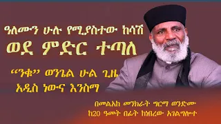 "ዲያብሎስና ሰይጣን የሚባለው የውንድሞቻችን ከሳሽ ተጣለ."ሰይጣ ማለት የእግዚአብሔርን ሐሳብ እና የሰዎችን ደኅንነት የሚቃወም የክፉዎች ሁሉ አለቃ ነው።