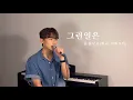 Download Lagu 폴 블랑코 - 그런 일은 (원곡: 박화요비) Cover by 밍기적 (남자커버) Paul Blanco - such a thing [ 핫한 분이 부르셨다고 해서 저도 불러봤습니다.]