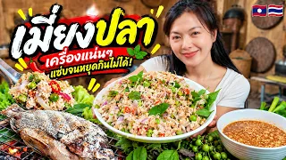 🇱🇦 อาหารลาวที่หากินได้เฉพาะงานบุญบ้าน