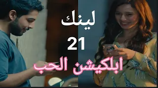 مسلسل لينك الحلقة 21 قصة حب بين اياد وسلمى على الابكيشن 