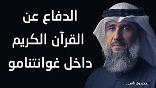 الدفاع عن القرآن الكريم داخل غوانتنامو 