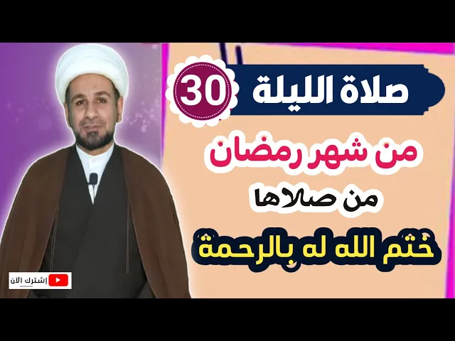 ⁣صلاة الليلة الثلاثين من شهر رمضان من صلاها ختم ألله له بالرحمة