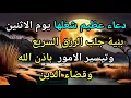 Download Lagu دعاء عظيم شغلها يوم الاثنين بنية جلب الرزق السريع وقضاء الدين وتفريج الهم وتيسير الأمور باذن الله