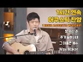 Download Lagu [1시간 어쿠스틱 골방 찬양 라이브] 브라이언킴 찬양 연속듣기 | 주가 일하시네 | 빛되신주 | Waymaker | 그 이름은 예수 - 다윗과요나단 황국명 목사님과 함께