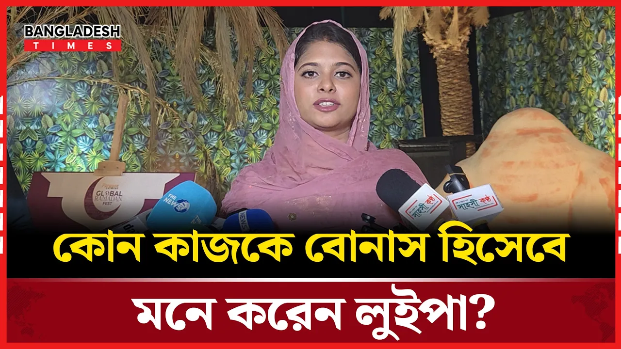 নিজের কণ্ঠে কোন গান গেয়ে শুনালেন লুইপা?