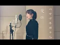 Emiko | 忘川 X 蜚蜚 Cover | 陳僖儀 Sita Chan