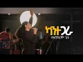 Download Lagu MESKEREM GETU /ካንተ ጋራ/\